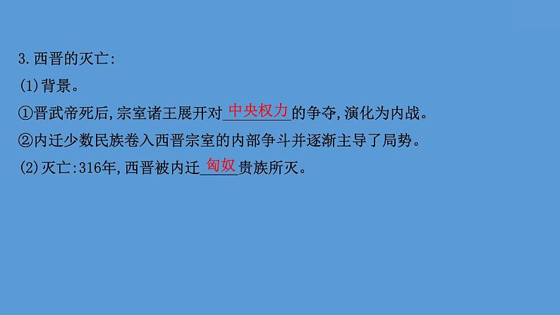 高中历史课题5 三国两晋南北朝的政权更迭与民族交融 课件第5页