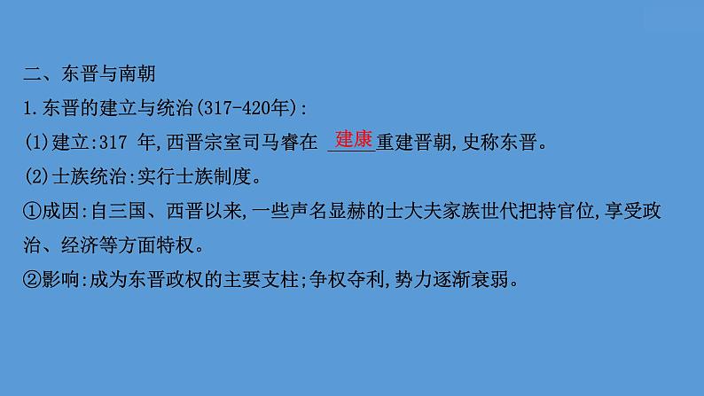 高中历史课题5 三国两晋南北朝的政权更迭与民族交融 课件第8页