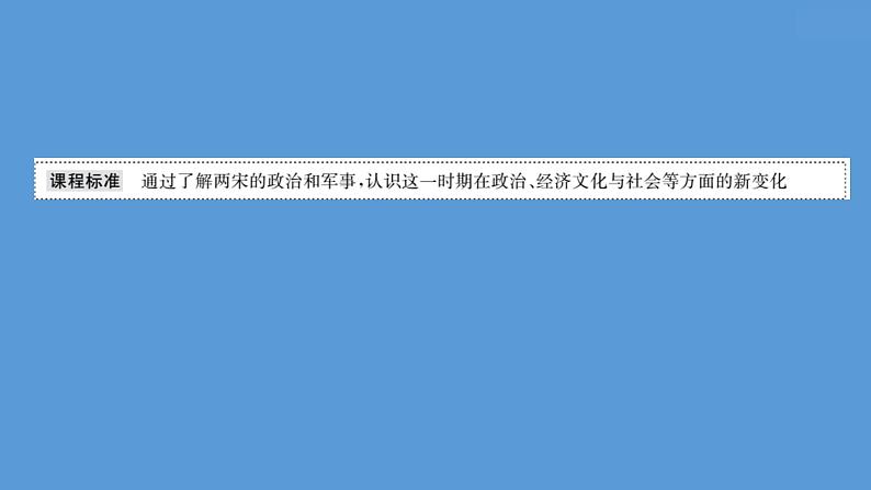 高中历史课题9 两宋的政治和军事 课件第2页