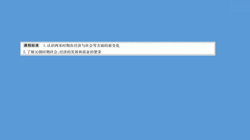 高中历史课题11 辽宋夏金元的经济与社会 课件第2页