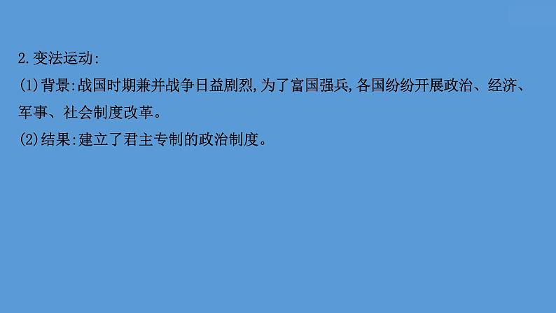 高中历史课题2 诸侯纷争与变法运动 课件第7页