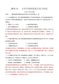 高中历史解密03 古代中国的思想文化与科技（分层训练）-【高频考点解密】2021年高考历史二轮复习讲义+分层训练（山东专版）（解析版）