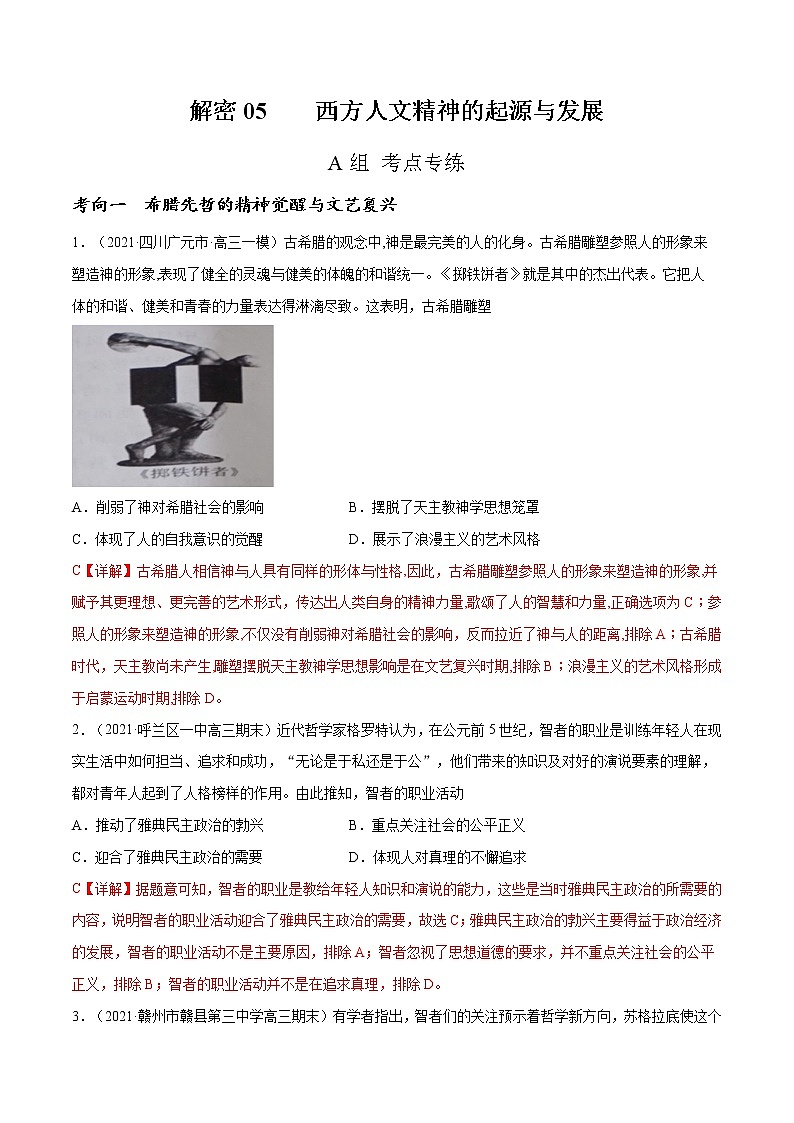 高中历史解密05 西方人文精神的起源与发展（分层训练）-【高频考点解密】2021年高考历史二轮复习讲义+分层训练（山东专版）（解析版）第1页