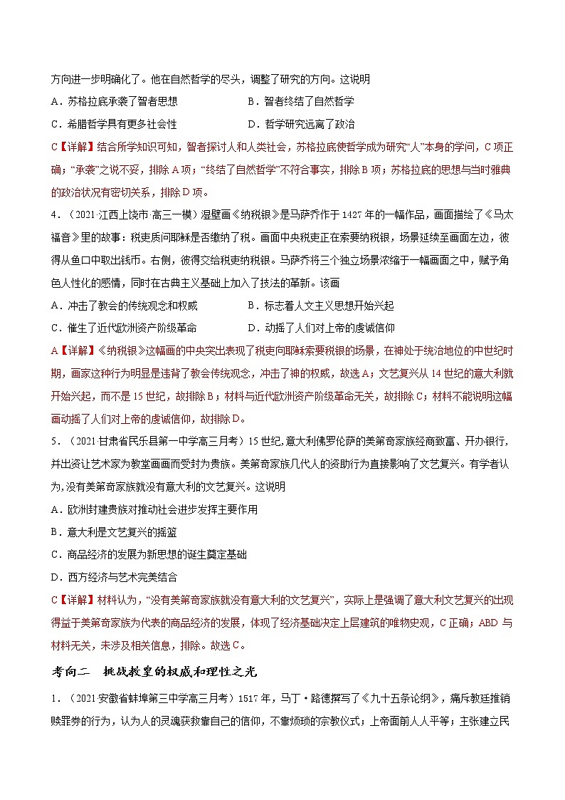 高中历史解密05 西方人文精神的起源与发展（分层训练）-【高频考点解密】2021年高考历史二轮复习讲义+分层训练（山东专版）（解析版）第2页