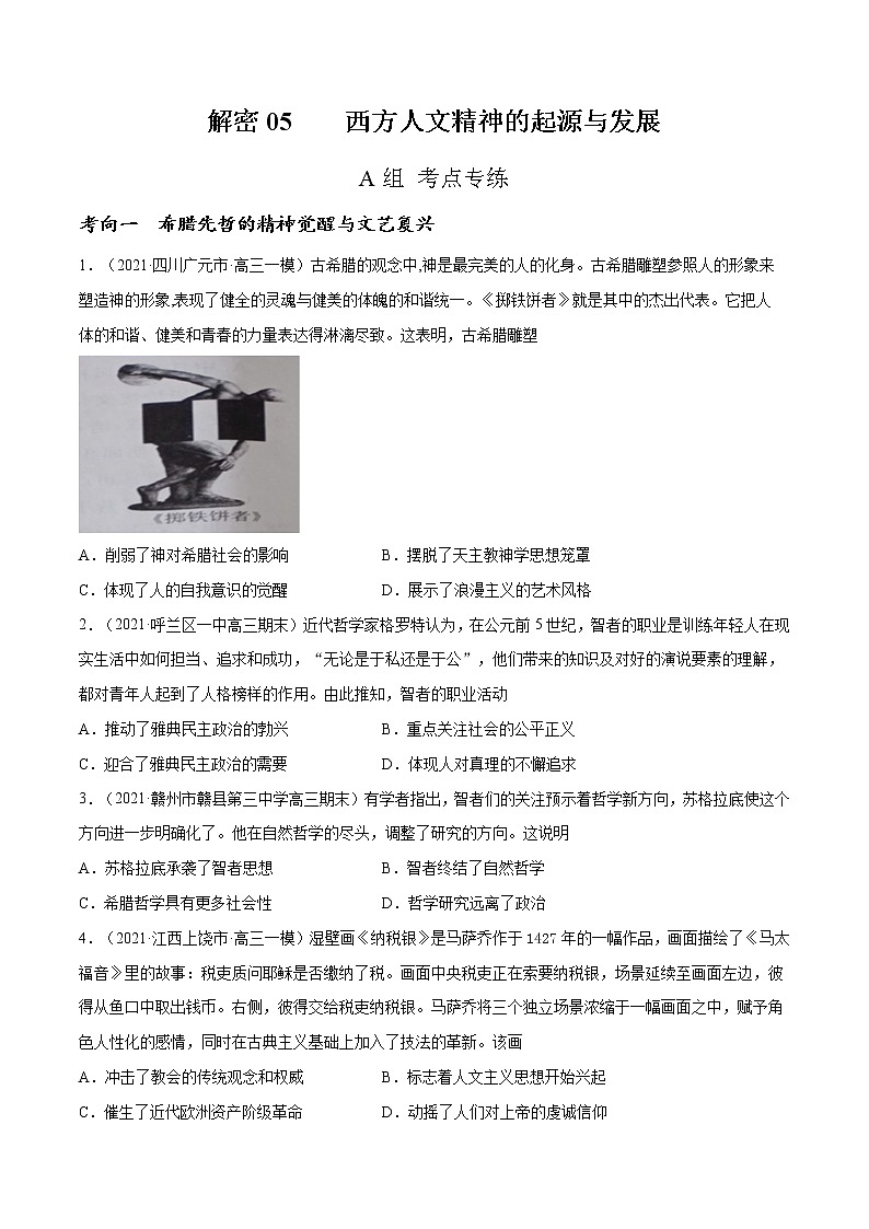 高中历史解密05 西方人文精神的起源与发展（分层训练）-【高频考点解密】2021年高考历史二轮复习讲义+分层训练（山东专版）（原卷版）第1页