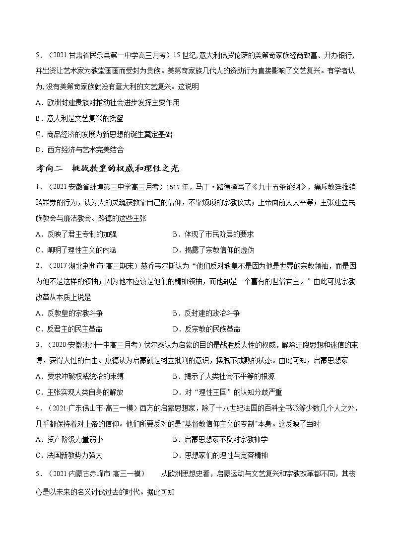 高中历史解密05 西方人文精神的起源与发展（分层训练）-【高频考点解密】2021年高考历史二轮复习讲义+分层训练（山东专版）（原卷版）第2页