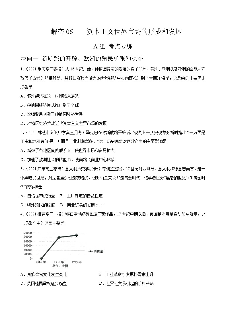 高中历史解密06 资本主义世界市场的形成与发展（分层训练）-【高频考点解密】2021年高考历史二轮复习讲义+分层训练（山东专版）（原卷版）第1页
