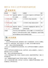 高中历史解密06 资本主义世界市场的形成与发展（讲义）-【高频考点解密】2021年高考历史二轮复习讲义+分层训练（山东专版）