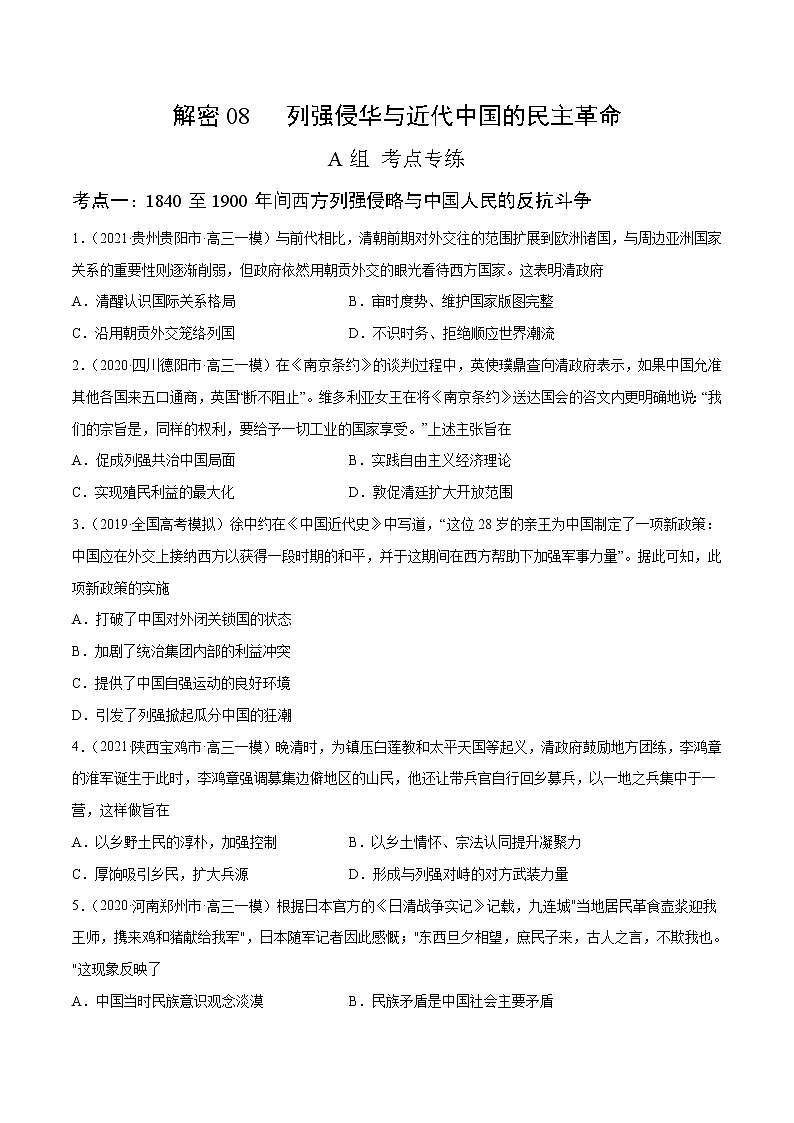 高中历史解密08 列强侵华与近代中国的民主革命（分层训练）（原卷版）-【高频考点解密】2021年高考历史二轮复习讲义+分层训练（山东专版）01