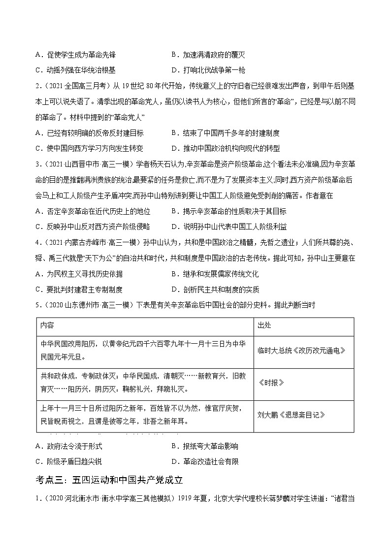 高中历史解密08 列强侵华与近代中国的民主革命（分层训练）（原卷版）-【高频考点解密】2021年高考历史二轮复习讲义+分层训练（山东专版）03