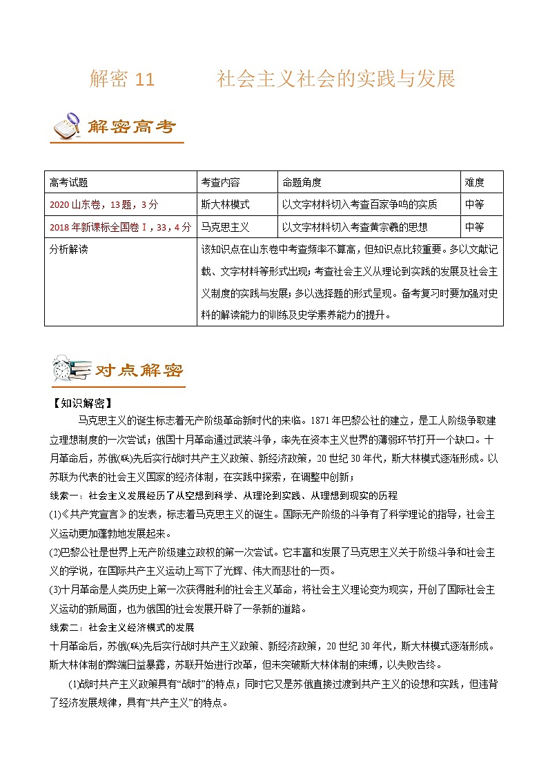 高中历史解密11 社会主义社会的实践与发展（讲义）-【高频考点解密】2021年高考历史二轮复习讲义+分层训练（山东专版）01
