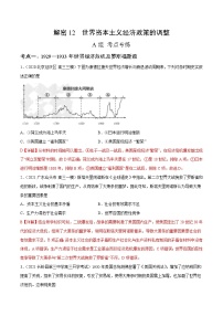 高中历史解密12 世界资本主义经济政策的调整（分层训练）-【高频考点解密】2021年高考历史二轮复习讲义+分层训练（解析版）