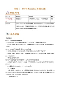 高中历史解密12 世界资本主义经济政策的调整（讲义）-【高频考点解密】2021年高考历史二轮复习讲义+分层训练（山东专版）