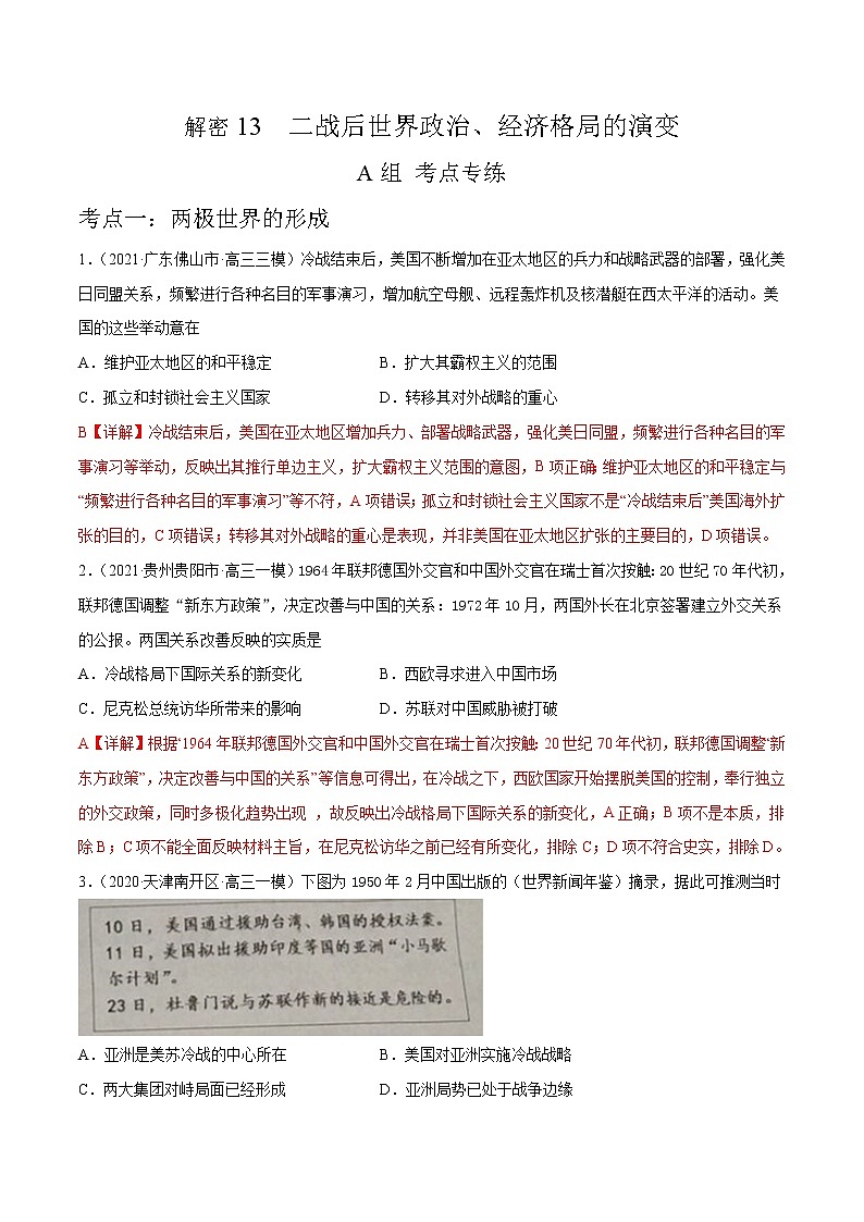 高中历史解密13 二战后世界政治经济格局的演变（分层训练）-【高频考点解密】2021年高考历史二轮复习讲义+分层训练（解析版）01