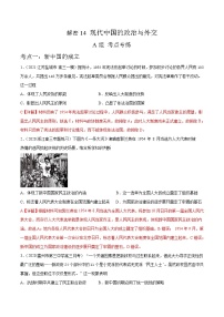 高中历史解密14 现代中国的政治与外交（分层训练）-【高频考点解密】2021年高考历史二轮复习讲义+分层训练（解析版）