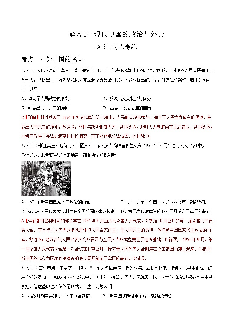高中历史解密14 现代中国的政治与外交（分层训练）-【高频考点解密】2021年高考历史二轮复习讲义+分层训练（解析版）01