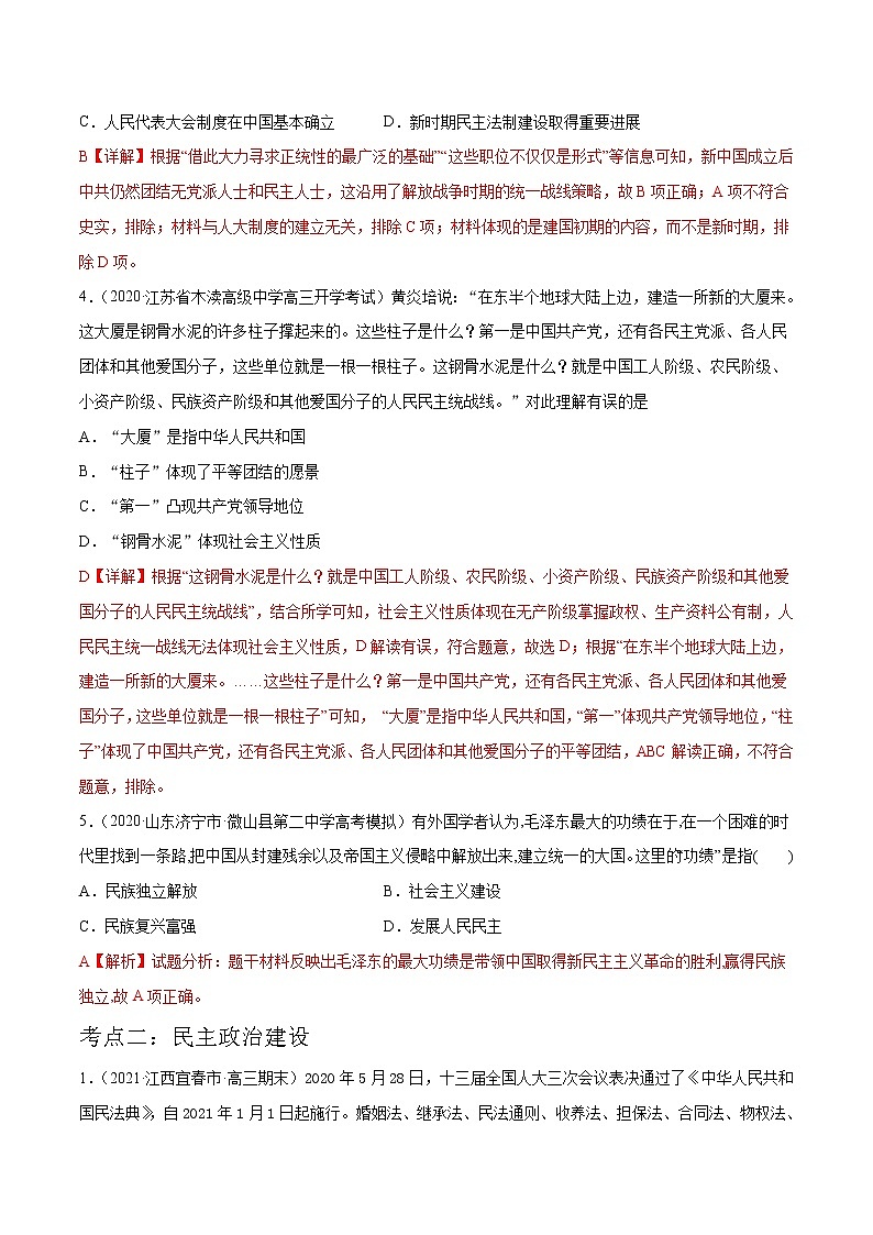 高中历史解密14 现代中国的政治与外交（分层训练）-【高频考点解密】2021年高考历史二轮复习讲义+分层训练（解析版）02