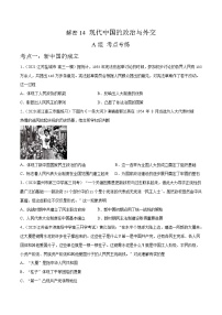 高中历史解密14 现代中国的政治与外交（分层训练）-【高频考点解密】2021年高考历史二轮复习讲义+分层训练（原卷版）