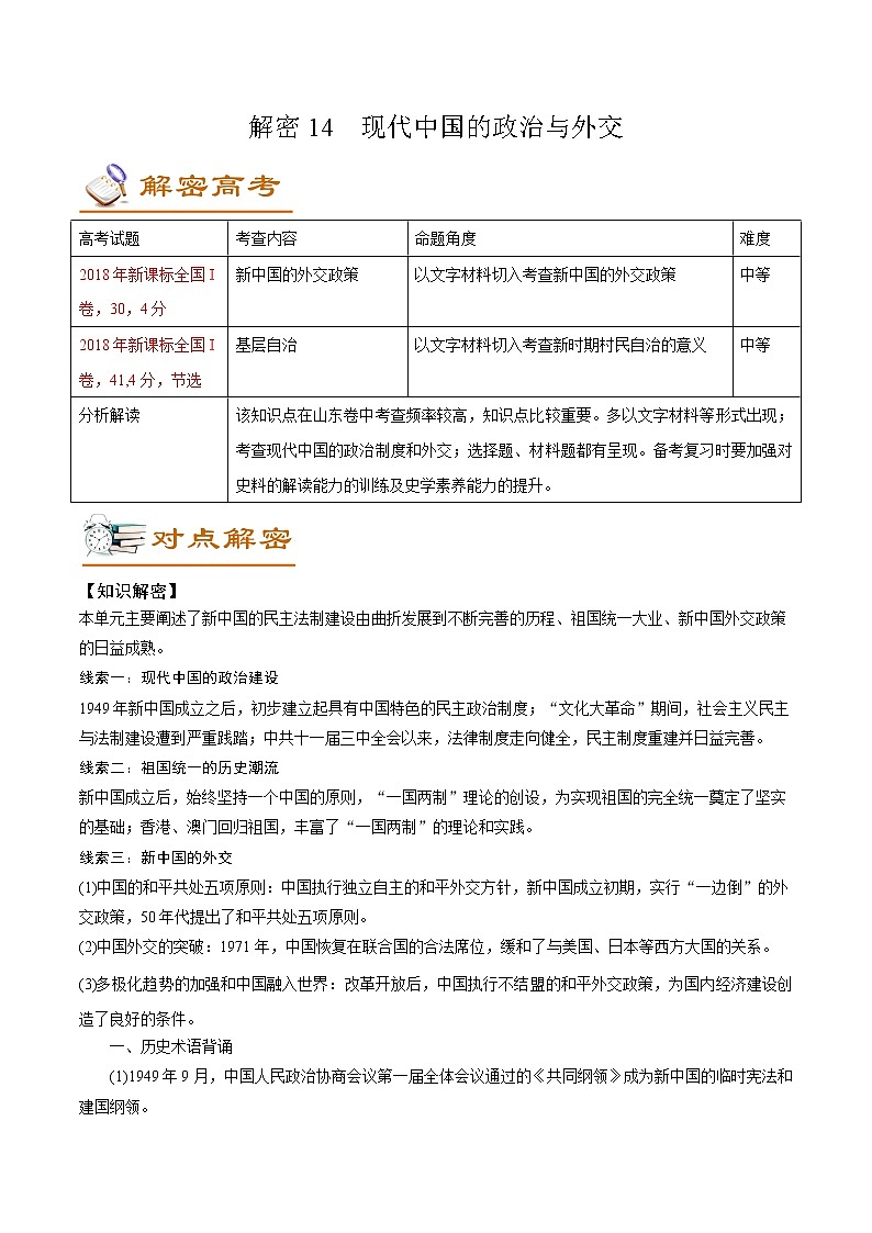 高中历史解密14现代中国的政治与外交（讲义）-【高频考点解密】2021年高考历史二轮复习讲义+分层训练（山东专版）01