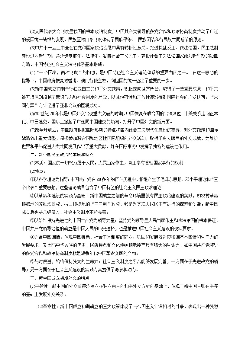 高中历史解密14现代中国的政治与外交（讲义）-【高频考点解密】2021年高考历史二轮复习讲义+分层训练（山东专版）02