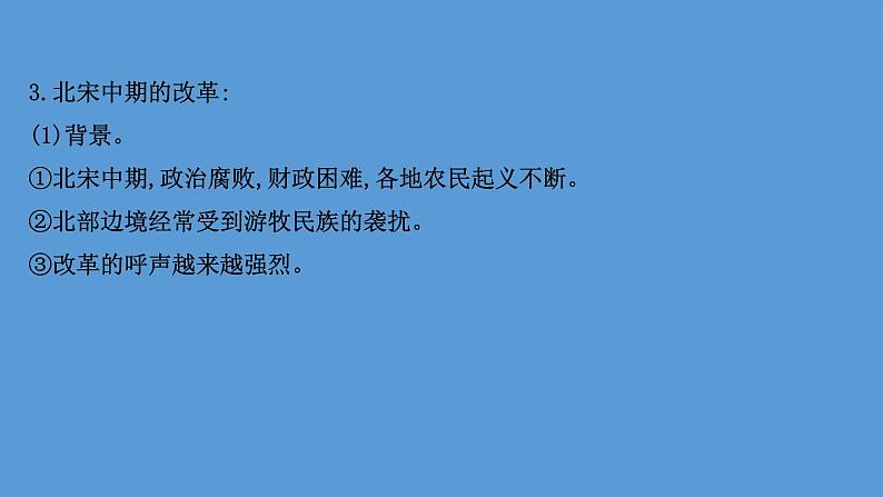 高中历史课题53 中国历代变法和改革 课件07