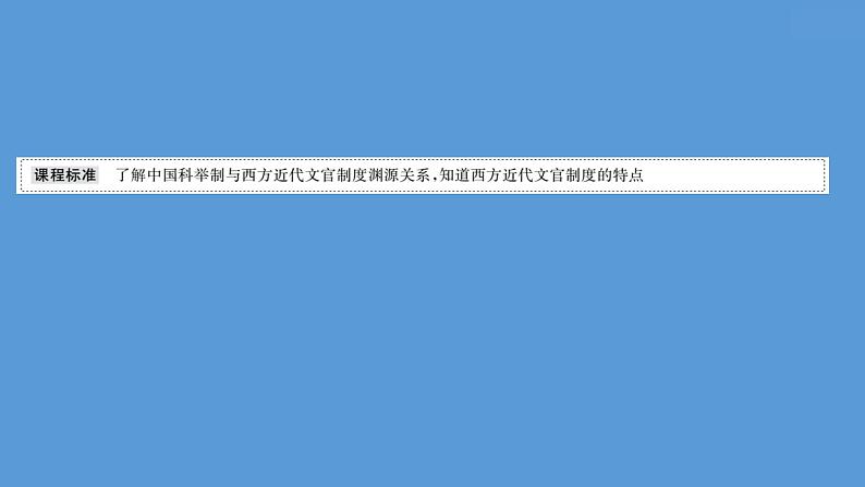 高中历史课题55 西方的文官制度 课件02