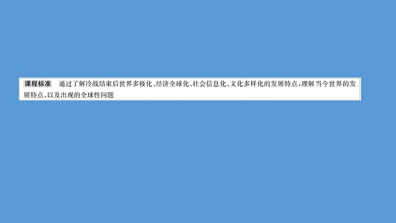 高中历史课题48 世界多极化与经济全球化 课件第2页