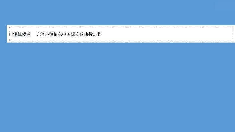 高中历史课题52 中国近代至当代政治制度的演变 课件第2页