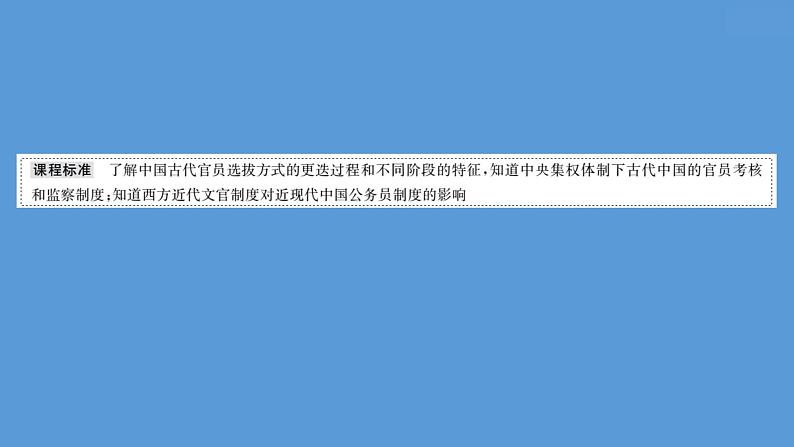 高中历史课题54 中国古代及近代以来官员的选拔与管理 课件第2页