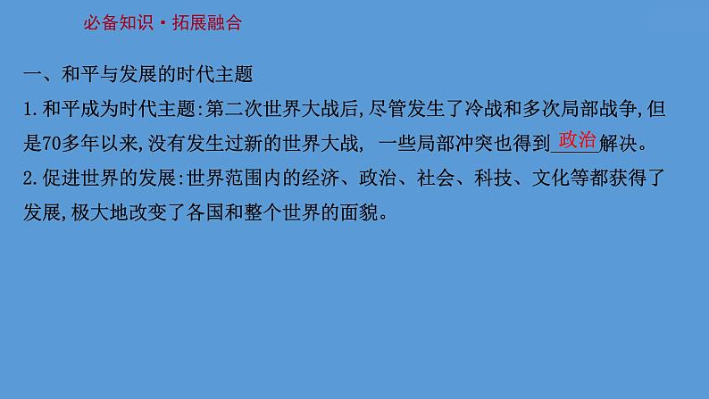 高中历史课题49 和平发展合作共赢的时代潮流 课件03