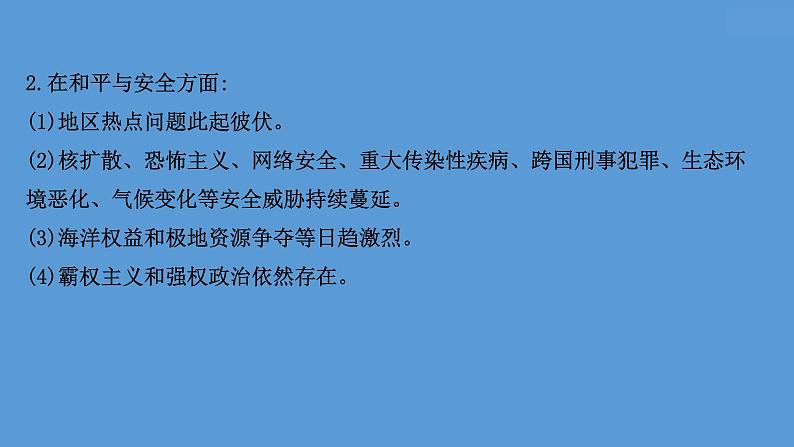 高中历史课题49 和平发展合作共赢的时代潮流 课件07