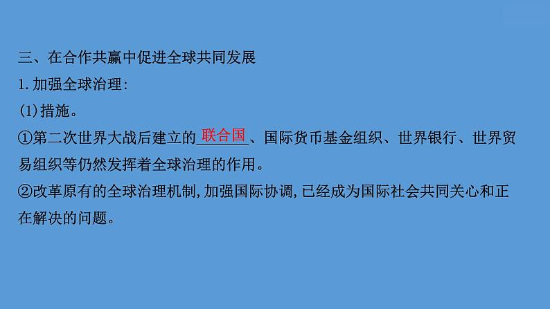 高中历史课题49 和平发展合作共赢的时代潮流 课件08