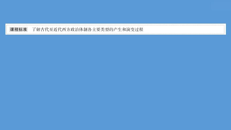 高中历史课题51 西方国家古代和近代政治制度的演变 课件02