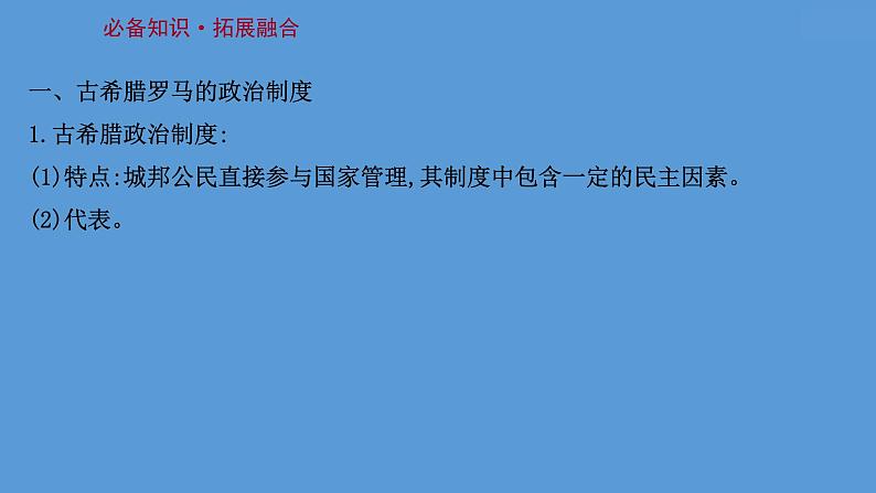 高中历史课题51 西方国家古代和近代政治制度的演变 课件03