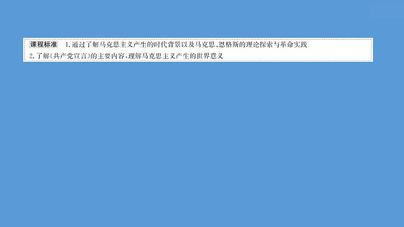 高中历史课题37 马克思主义的诞生与传播 课件第2页