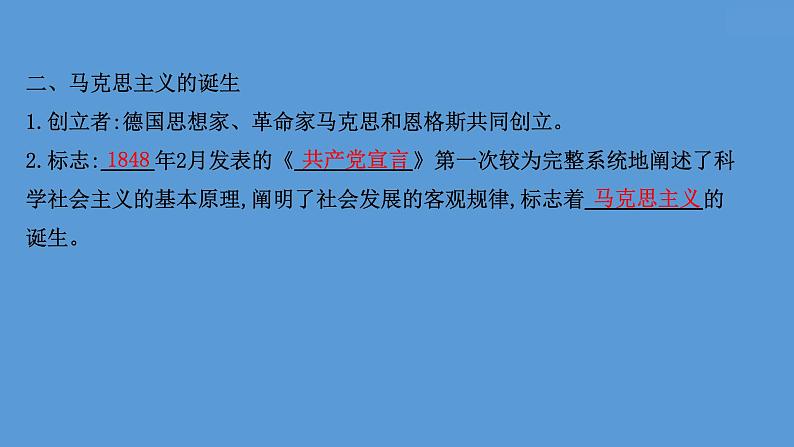 高中历史课题37 马克思主义的诞生与传播 课件第7页