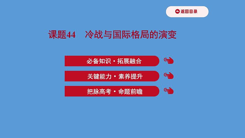 高中历史课题44 冷战与国际格局的演变 课件第1页