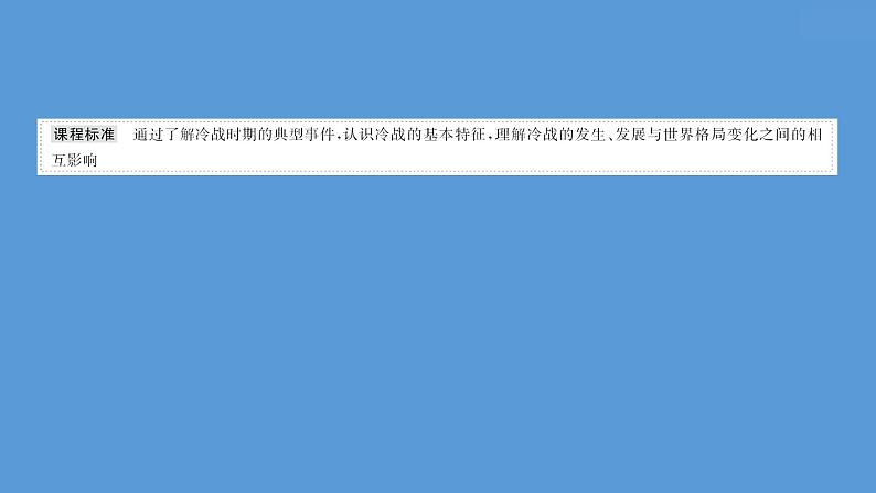 高中历史课题44 冷战与国际格局的演变 课件第2页