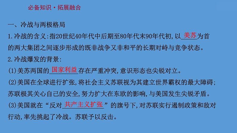 高中历史课题44 冷战与国际格局的演变 课件第3页