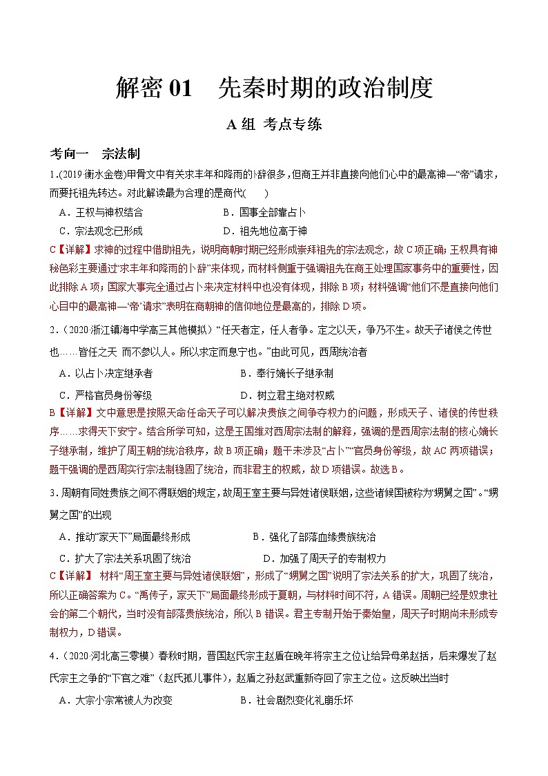 高中历史解密01 先秦时期的政治制度（分层训练）-【高频考点解密】2021年高考历史二轮复习讲义+分层训练（解析版）第1页