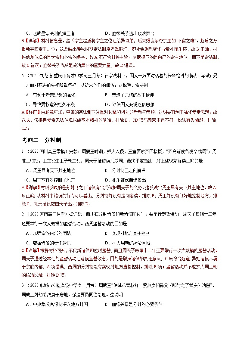 高中历史解密01 先秦时期的政治制度（分层训练）-【高频考点解密】2021年高考历史二轮复习讲义+分层训练（解析版）第2页