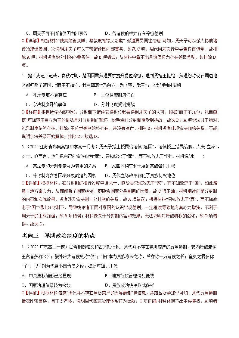 高中历史解密01 先秦时期的政治制度（分层训练）-【高频考点解密】2021年高考历史二轮复习讲义+分层训练（解析版）第3页