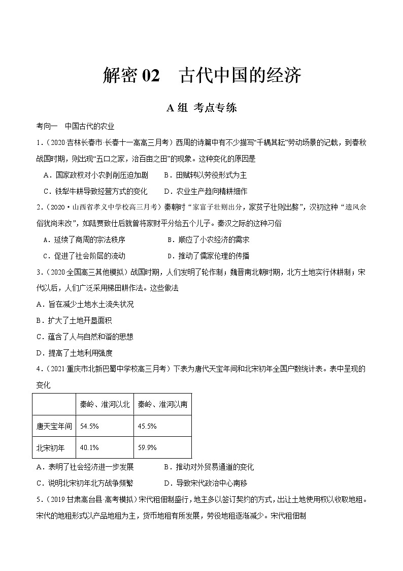 高中历史解密02 古代中国的经济（分层训练）-【高频考点解密】2021年高考历史二轮复习讲义+分层训练（山东专版）（原卷版）01