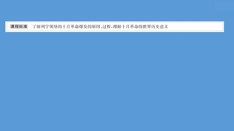 高中历史课题41 十月革命的胜利与苏联的社会主义实践 课件第2页