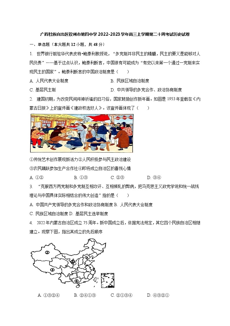 广西壮族自治区钦州市第四中学2022-2023学年高三上学期第二十周考试历史试卷01