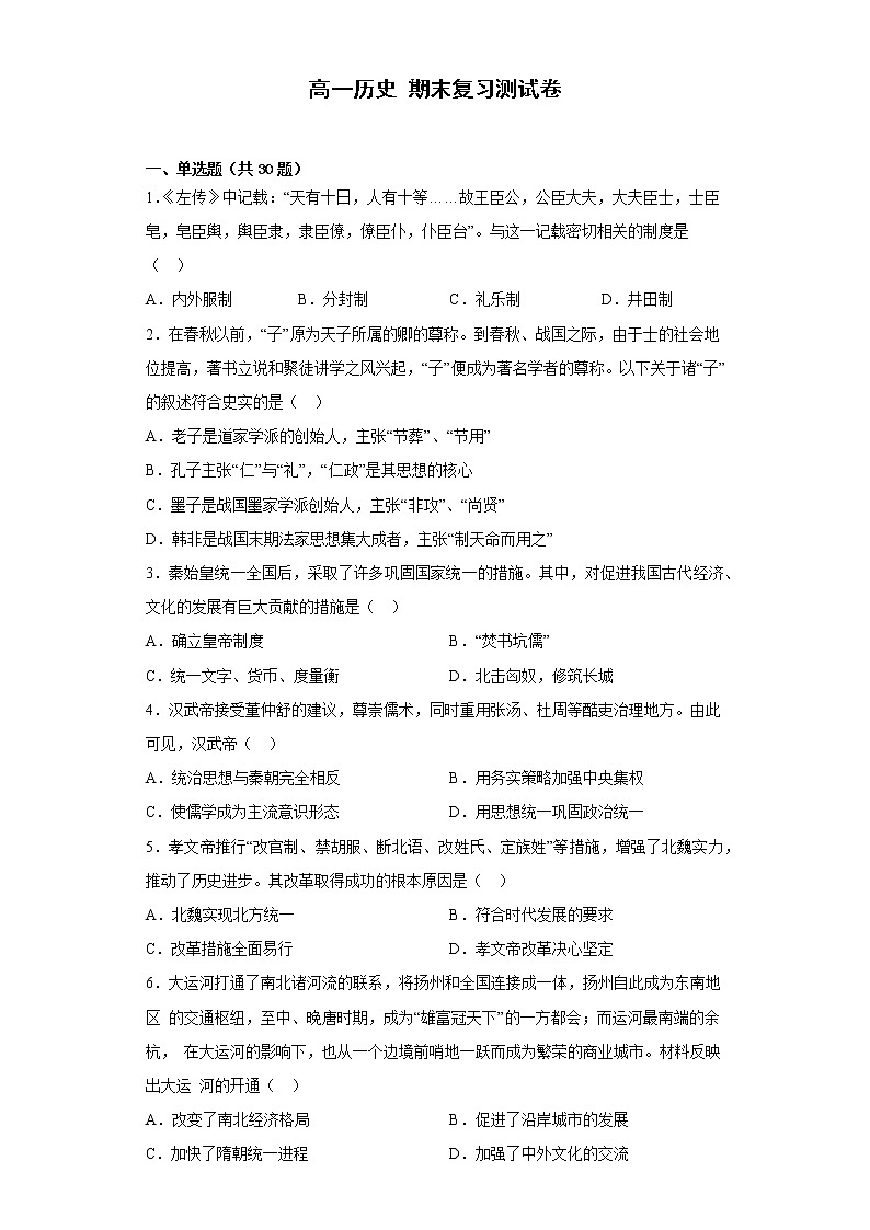 河南省开封市尉氏县邢庄乡一中2022--2023学年高一上学期期末复习历史测试卷01