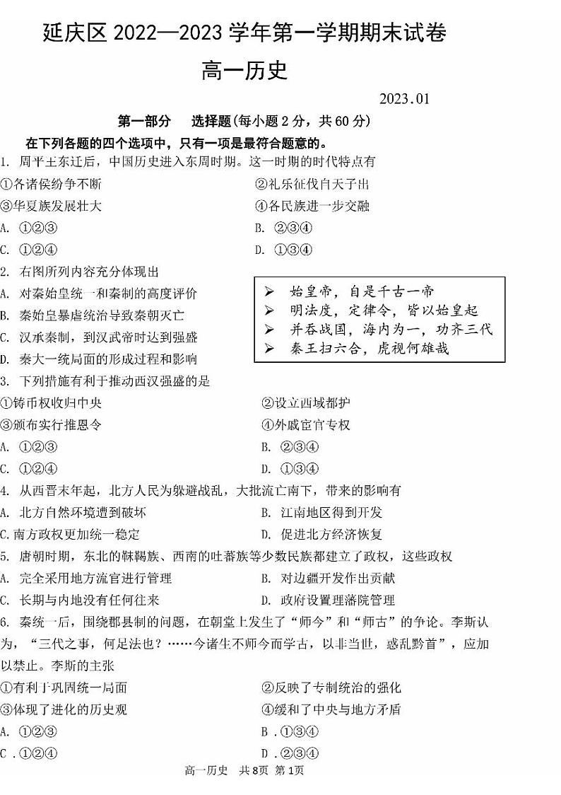 北京延庆区2022-2023学年高一上学期期末历史试题及答案01