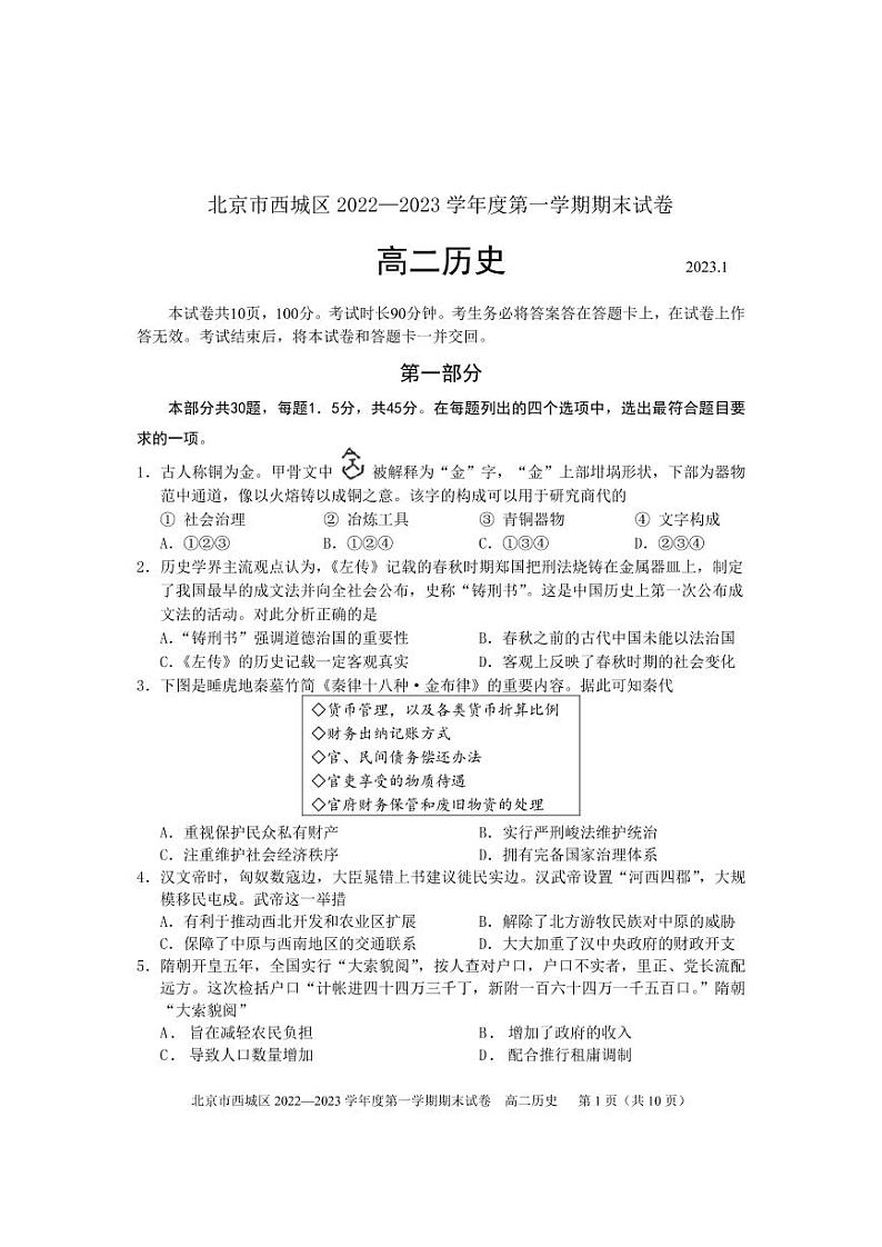 北京市西城区 2022—2023 学年度高二第一学期期末历史试题及答案01