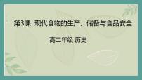 高中历史人教统编版选择性必修2 经济与社会生活第3课 现代食物的生产、储备与食品安全评课课件ppt