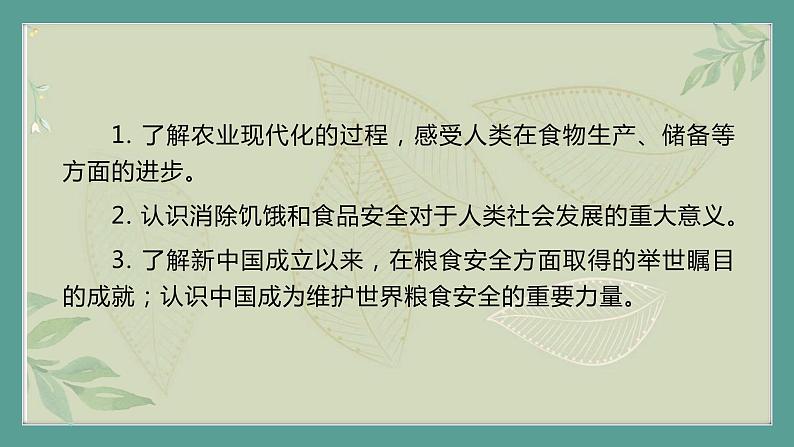 部编历史必修2第23课时《现代食物的生产、储备与食品安全》（课件+教案+任务单）03